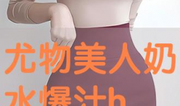美女H视频,揭开美女的神秘面纱，探寻视觉盛宴背后的故事